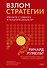 Взлом стратегии. Начните с главного и получите результат - 0