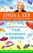 Там, за прощением - любовь - 0