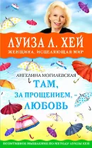 Там, за прощением - любовь