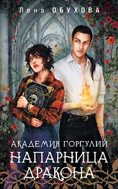 Академия Горгулий. Напарница дракона