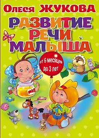 Развитие речи малыша (коробка)