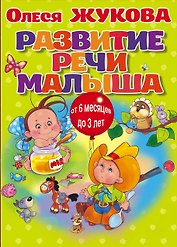 Развитие речи малыша (коробка)