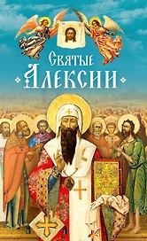 Святые Алексии. Сборник