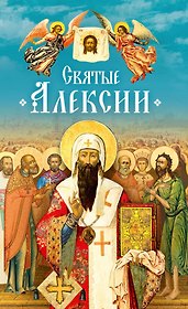 Святые Алексии. Сборник