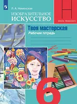 Изобразительное искусство. Твоя мастерская. 6 класс. Рабочая тетрадь. Учебное пособие
