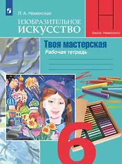 Изобразительное искусство. Твоя мастерская. 6 класс. Рабочая тетрадь. Учебное пособие
