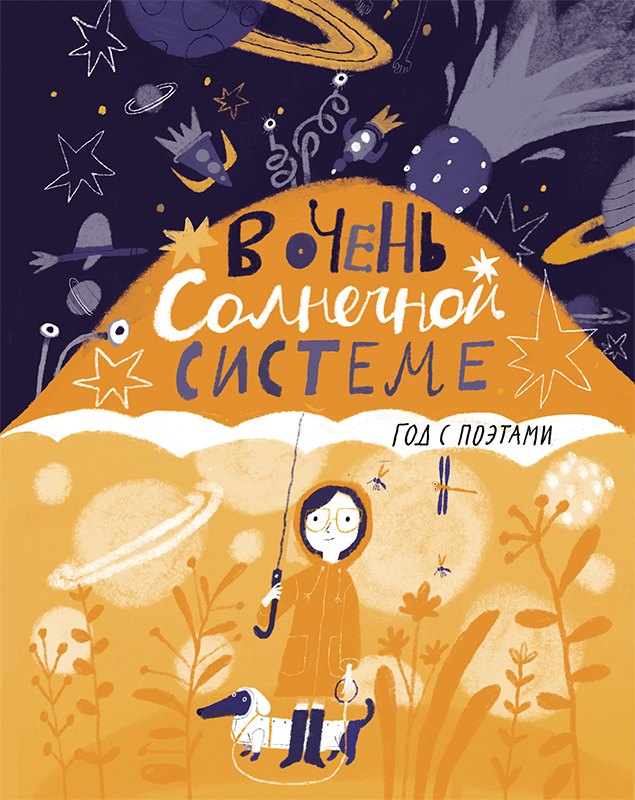 

В очень Солнечной системе. Год с поэтами