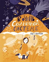 В очень Солнечной системе. Год с поэтами