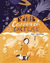 В очень Солнечной системе. Год с поэтами