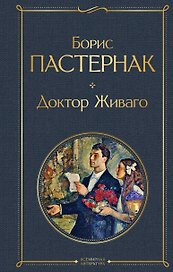 Доктор Живаго