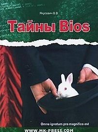 Тайны BIOS