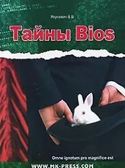 Тайны BIOS