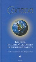 Как жить Большой Жизнью на маленькой планете