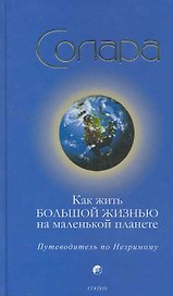 Как жить Большой Жизнью на маленькой планете