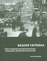 Башня Татлина.Опыт графической реконструкции памятника мировйо архитектуры