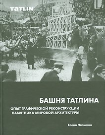 Башня Татлина.Опыт графической реконструкции памятника мировйо архитектуры