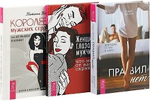 Женщина глазами мужчины. Королева мужских сердец, или Из мышек в кошки. Правил нет (комплект из 3 книг)