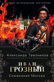 Иван Грозный. Сожженная Москва - 0