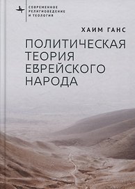 Политическая теория еврейского народа