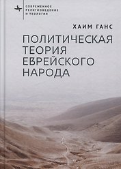 Политическая теория еврейского народа