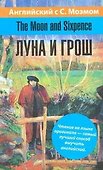 Английский язык с С. Моэмом.The Moon and Sixpence= Луна и грош: учеб. пособие - 0