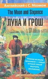 Английский язык с С. Моэмом.The Moon and Sixpence= Луна и грош: учеб. пособие
