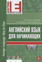 Английский язык для начинающих. (+CD)