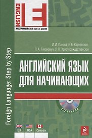 Английский язык для начинающих. (+CD)