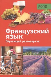 PONS Обучающий разговорник. Французский язык