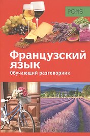 PONS Обучающий разговорник. Французский язык