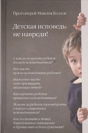 Детская исповедь: не навреди!