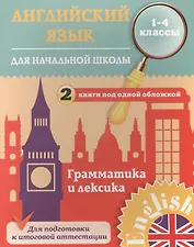 Английский язык для начальной школы. 1-4 кл. Грамматика и лексика. 2 книги под одной обложкой. Чимир