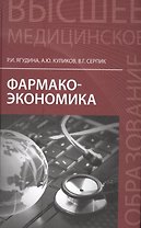 Фармакоэкономика: учеб.пособие