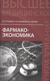 Фармакоэкономика: учеб.пособие
