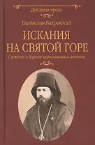 Искания на Святой горе. Служение и борение иеросхимонаха Антония