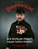 Все больше людей нашу тайну хранит. Еще больше - 0