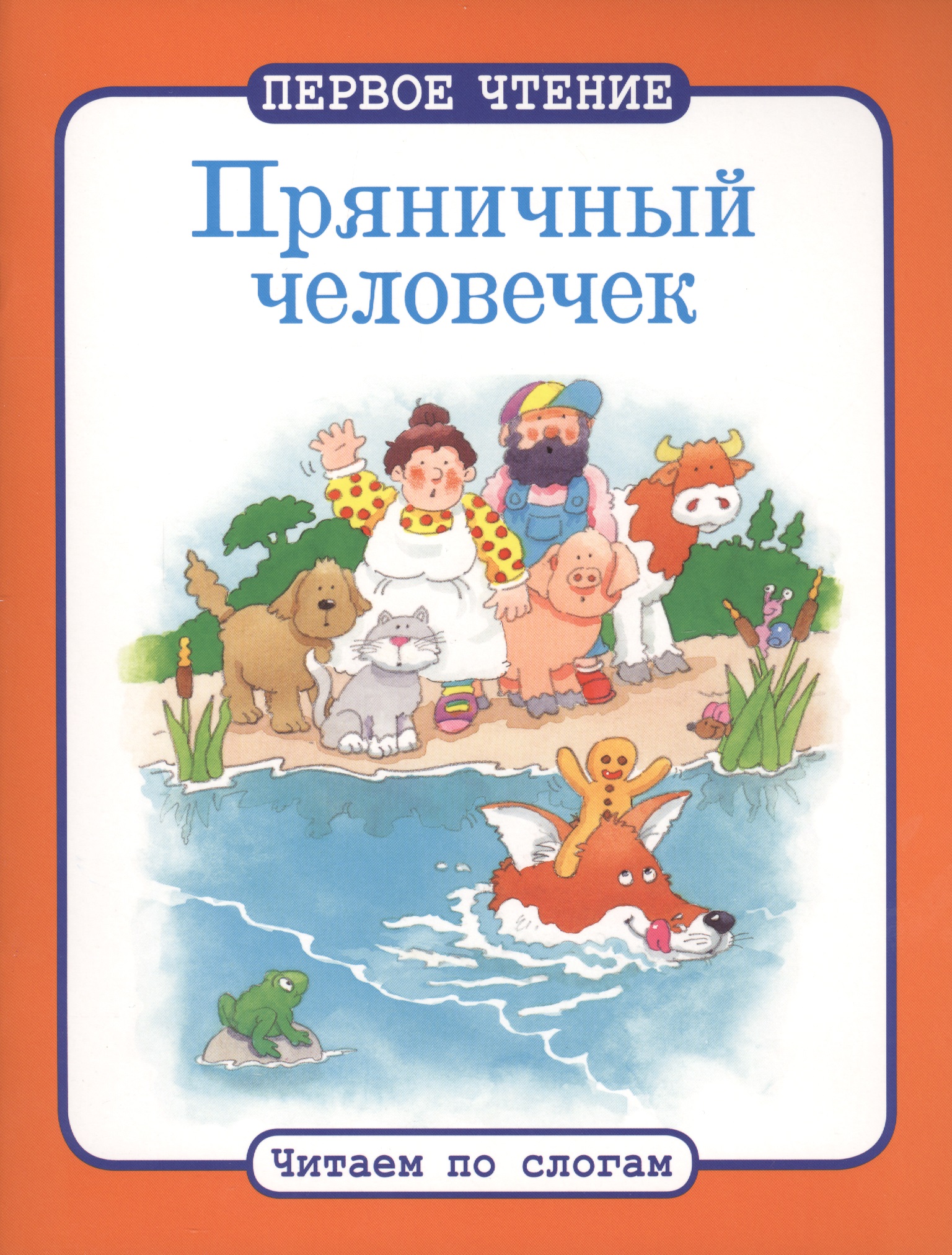 Обложка книги «Читаем по слогам. Пряничный человечек»