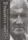 Сила характера и продолжительность жизни - 0