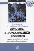 Математика в профессиональном образовании: основы методики обучения инженерной математике: Монография