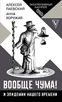Вообще чума! И эпидемии нашего времени