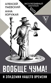 Вообще чума! И эпидемии нашего времени