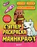 Суперраскраска Майнкрафт. Строй, твори, раскрашивай - 0