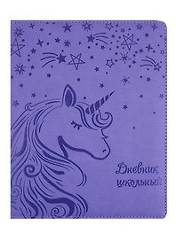 Дневник школьный «Единорог», Феникс+