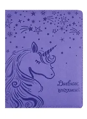 Дневник школьный Феникс+, "Единорог"