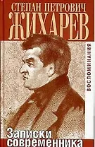 Степан Петрович Жихарев: Записки современника