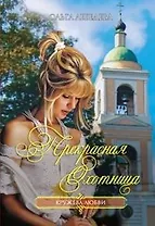 Прекрасная охотница (мягк)(Кружева любви). Лебедева О. (Читатель)