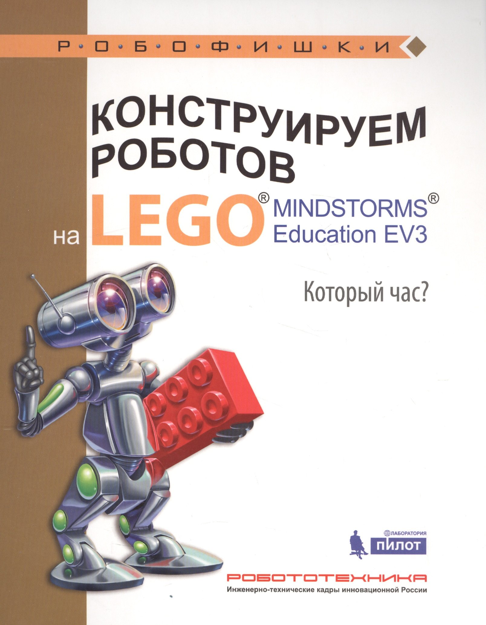 

Конструируем роботов на LEGO® MINDSTORMS® Education EV3. Который час