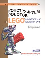 Конструируем роботов на LEGO® MINDSTORMS® Education EV3. Который час?