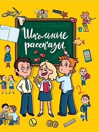 ШКОЛЬНЫЕ РАССКАЗЫ глянц.ламин, офсет 171х216