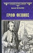 Граф Феникс. Калиостро: Роман - 0
